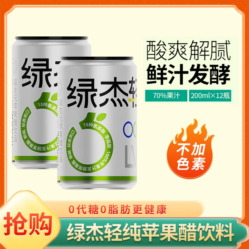 【主播推荐】绿杰苹果醋苹果汁0糖0色素0防腐剂饮品200ml*12