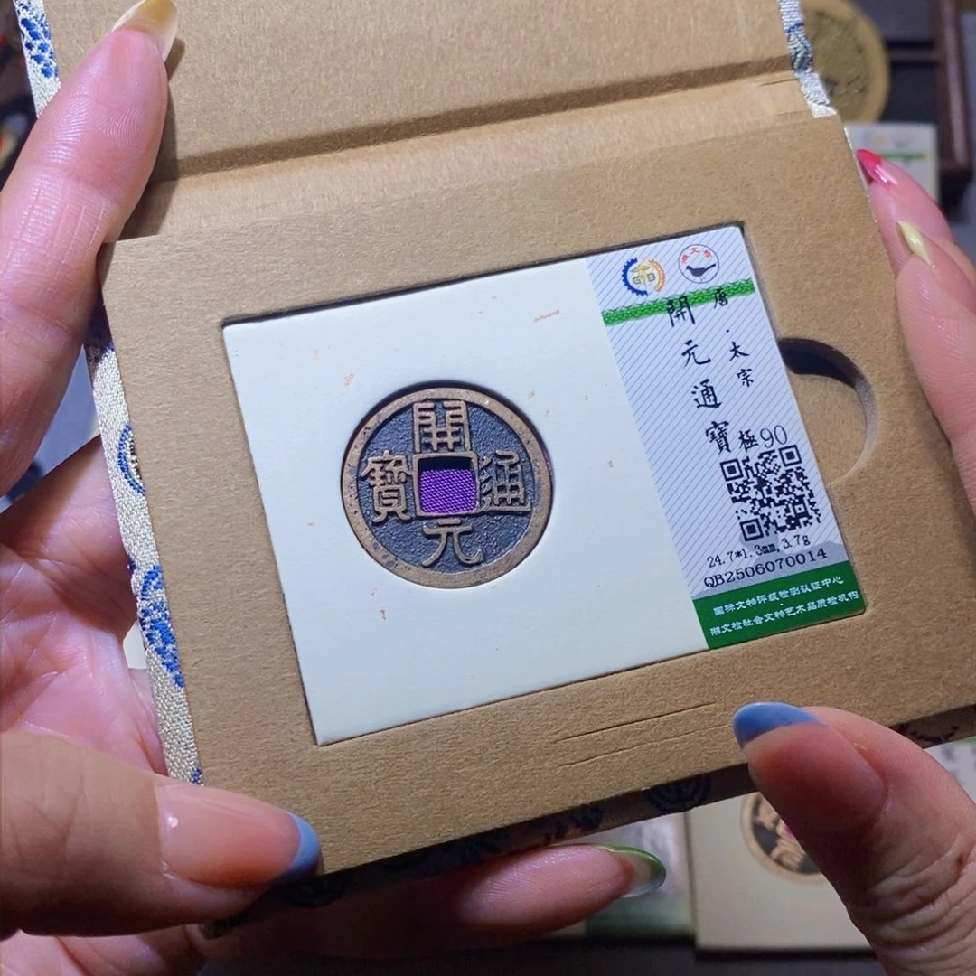 【闪购商品】铜隆兴珍泉收藏开元0014