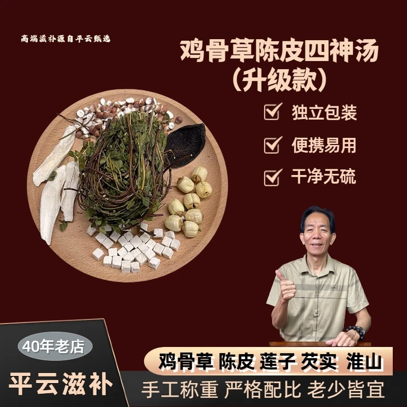 平云滋补 鸡骨草陈皮四神汤升级款精选原材煲汤老少皆宜