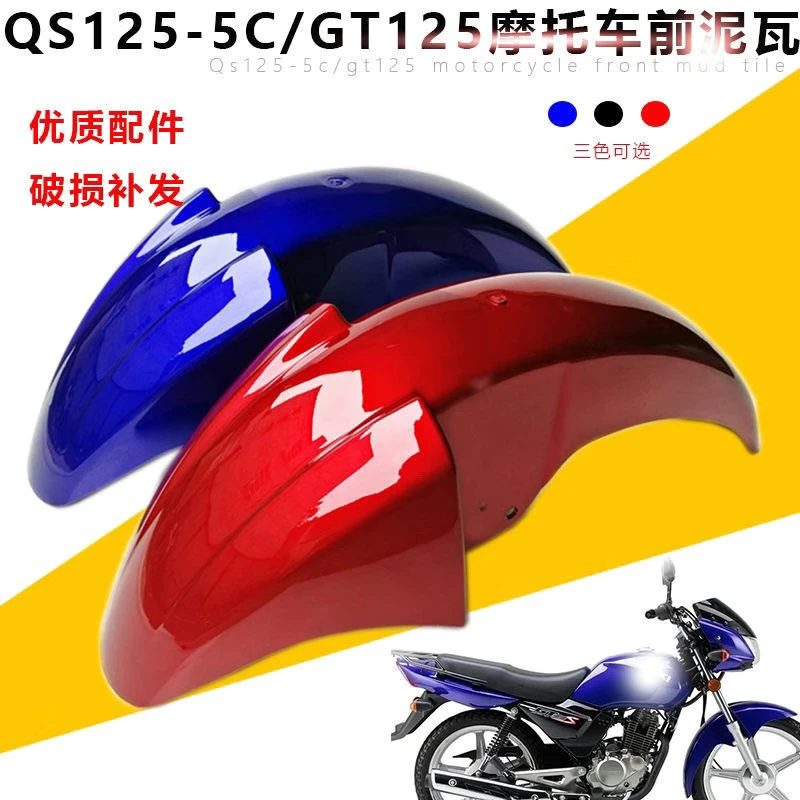 适用摩托车QS125-5轻骑铃木骏驰GT125前泥瓦 前瓦 前挡泥板前水板