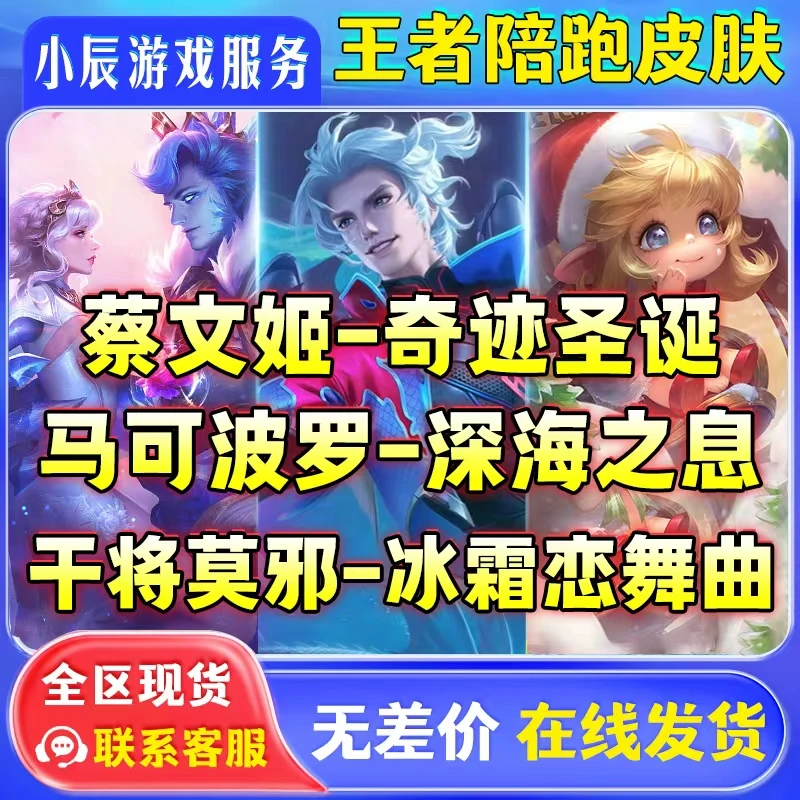 王者送荣耀马克深海之息干将冰霜恋舞曲蔡文姬奇迹圣诞