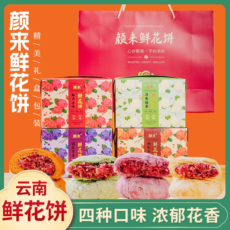 云南颜来鲜花饼荞麦饼紫薯饼玫瑰饼传统糕点茶点纳家营零食酥皮