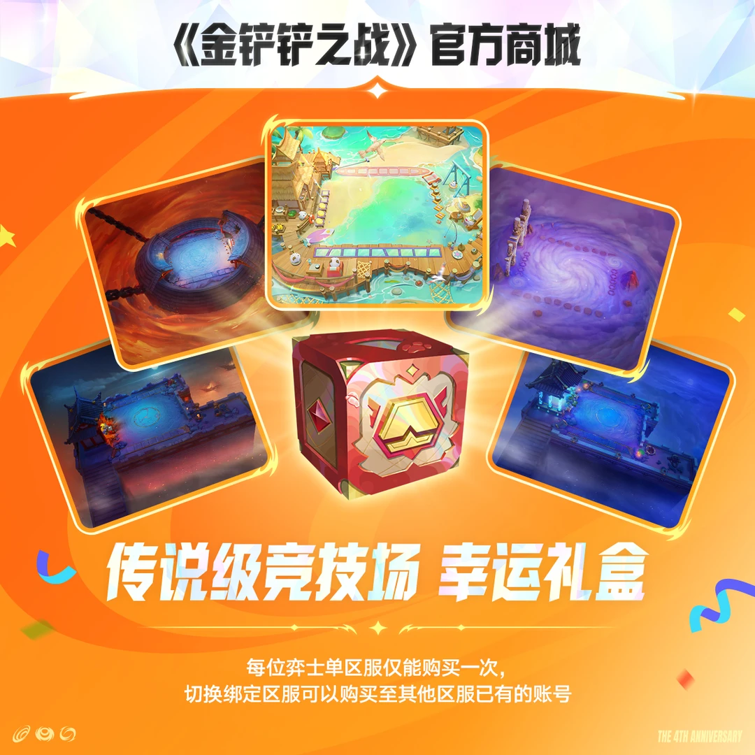 传说级竞技场幸运礼盒【金铲铲之战官方授权】