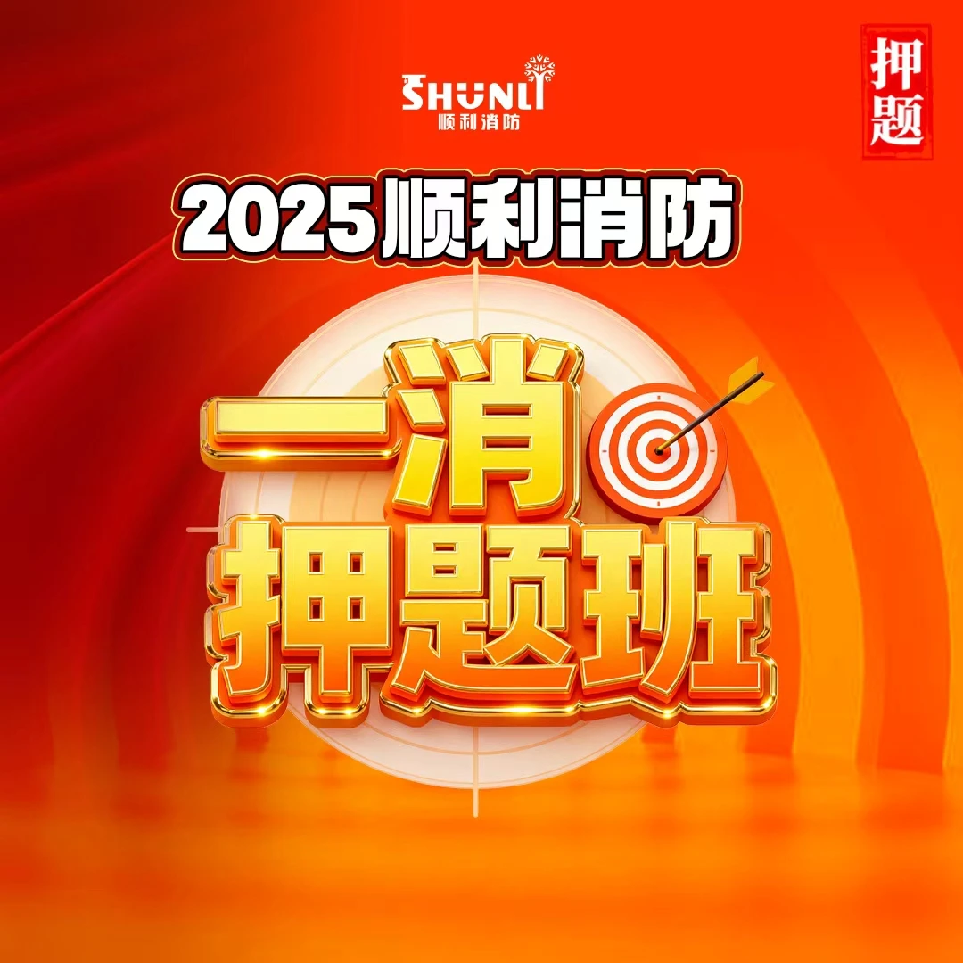25年顺利消防押题班
