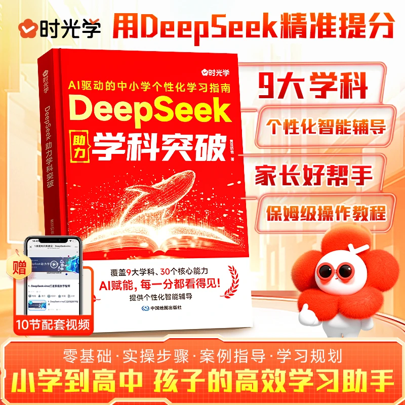 【时光学】DeepSeek助力学科突破 AI教程小学到高中个性化家庭辅导
