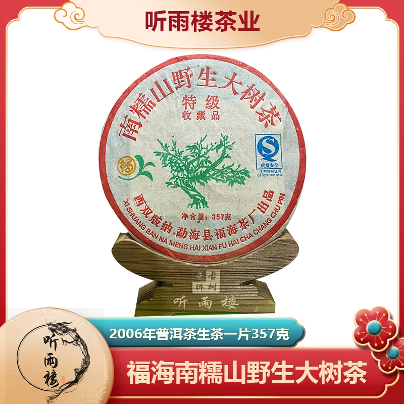 2006年福海南糯山野生大树茶357克