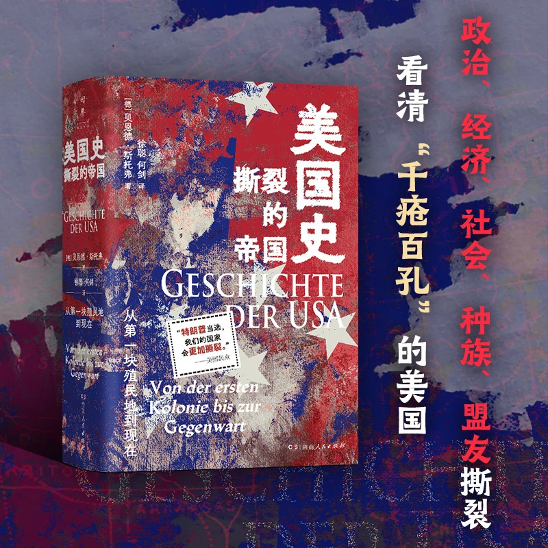 美国史:撕裂的帝国  讲述美国历史重大事件与关键节点