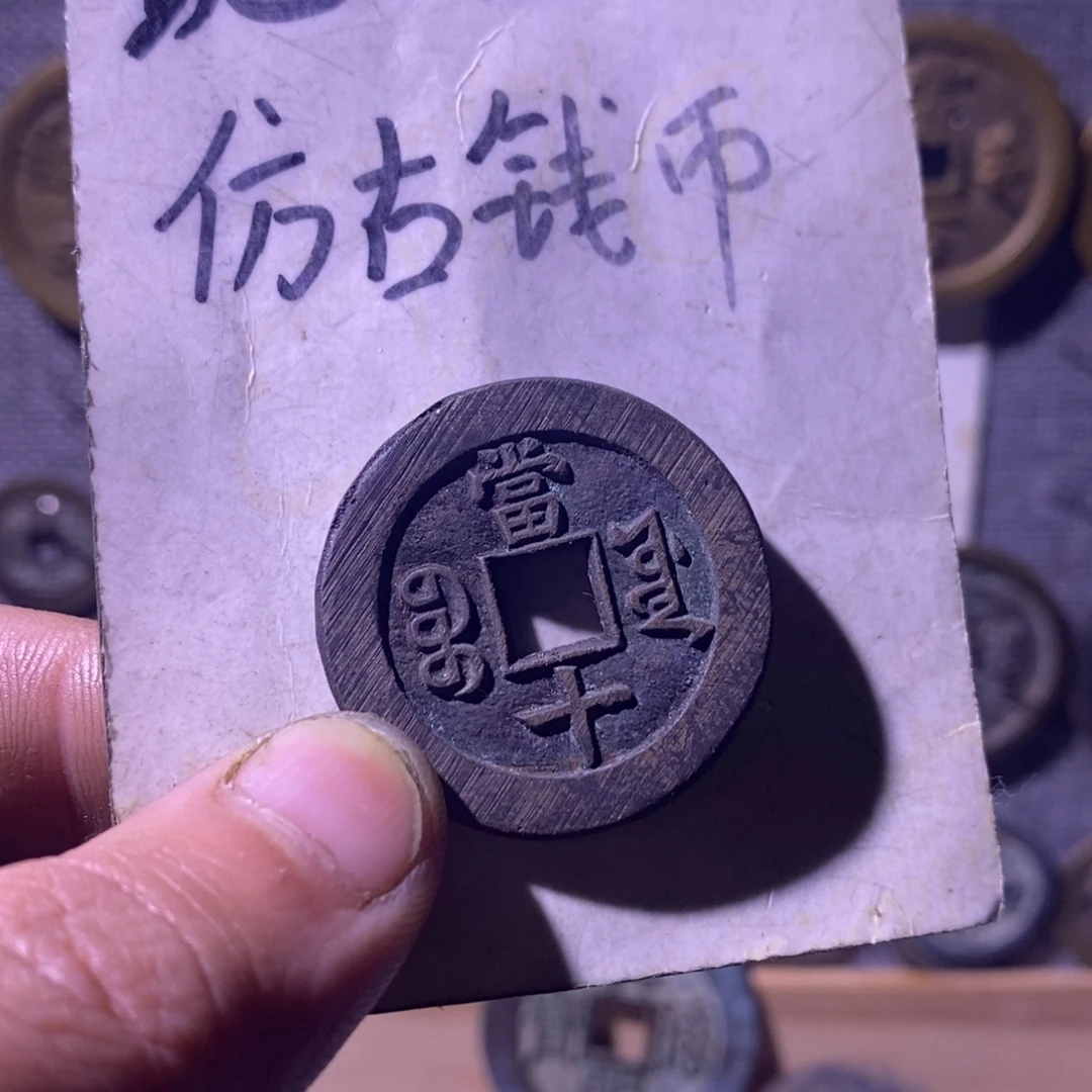 铜现代工艺品仿古钱币