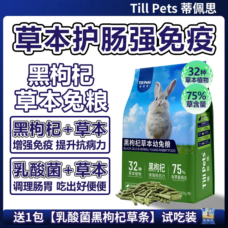 蒂佩思黑枸杞草本兔粮幼兔成兔侏儒兔垂耳专用粮食兔饲料压缩兔粮
