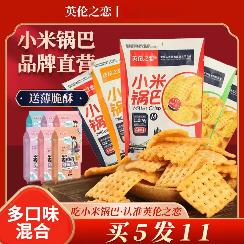 【买5发11】五袋英伦之恋小米锅巴+六袋薄脆酥即食麻辣甄选锅巴零食