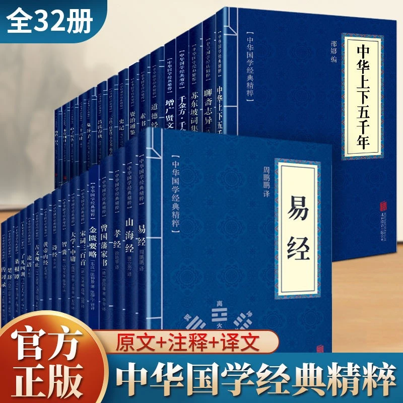 全32册中华国学经典阅读精粹易经黄帝内经本草纲目道德经四书五经