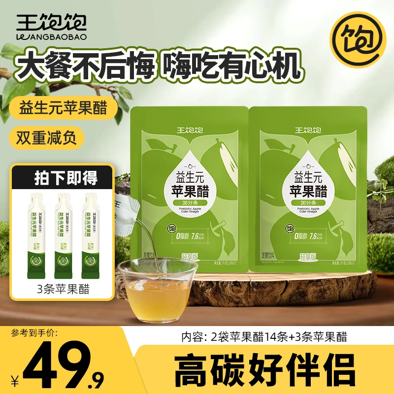 【大餐伴侣】轻享版王饱饱益生元苹果醋大餐必备0脂富硒清爽饮料fz