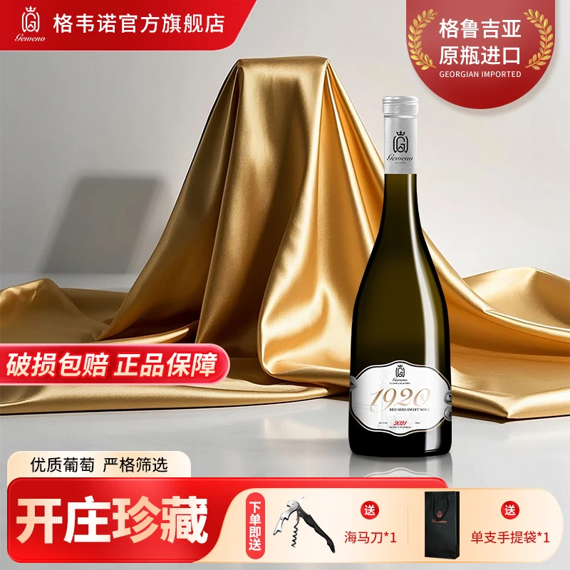 格韦诺经典1920开庄系列半甜红葡萄酒13.5度原瓶进口红酒750ml