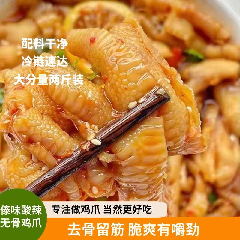 酸辣脱骨傣味酸辣无骨鸡爪凉拌鸡爪三只爪爪无骨鸡爪两斤傣味鸡爪