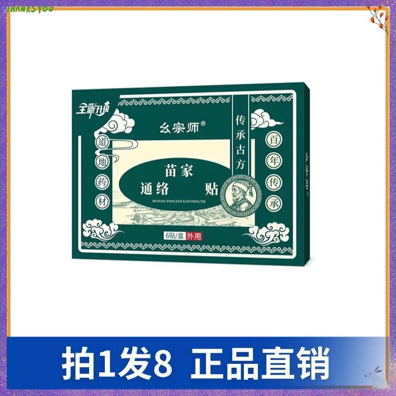 【拍1发8】幺宗师苗家通络消痛贴（6贴/盒）