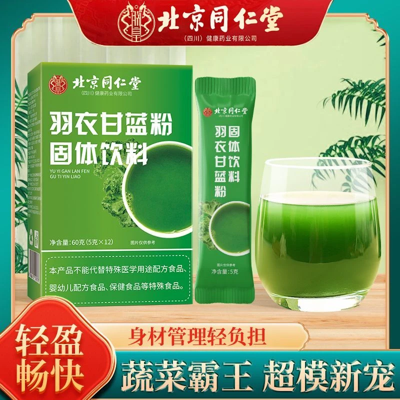 北京同仁堂羽衣甘蓝粉60g高膳食纤维0脂肪青汁抹茶粉健身蔬菜汁