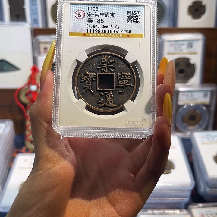 铜崇宁通宝88分 保真保老 高品质