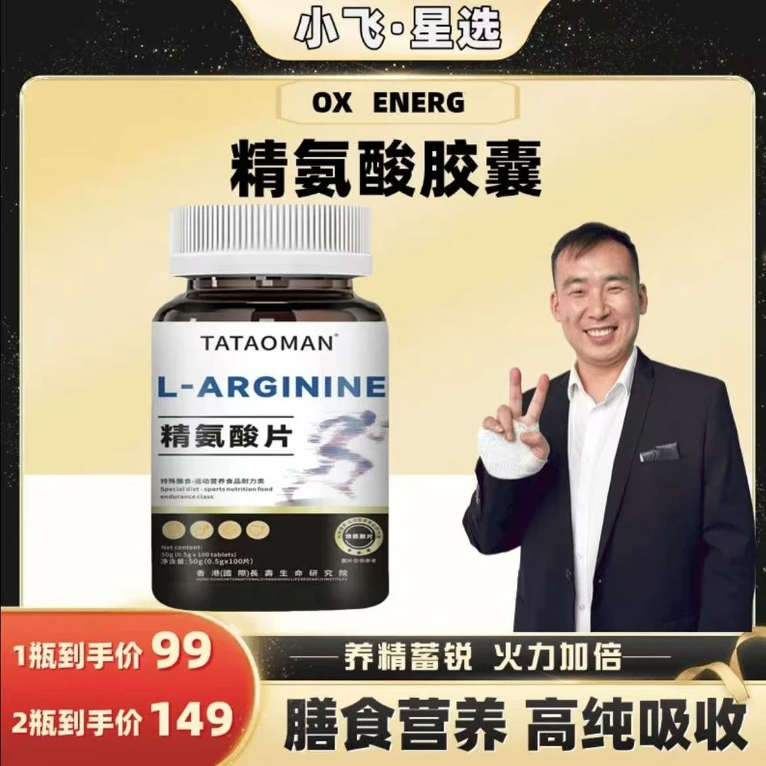 【星光村小飞T】OXENERG有氧能量五合一精氨酸瓜氨酸胶囊100粒/瓶男