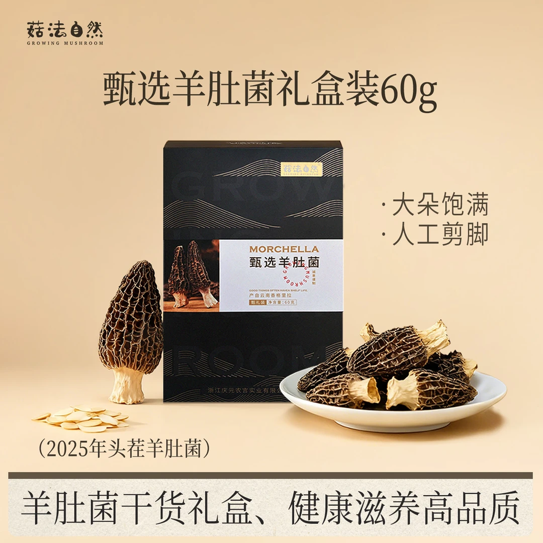 菇法自然【露思同款】羊肚菌60g礼盒天然营养高蛋白肉质厚送礼煲汤