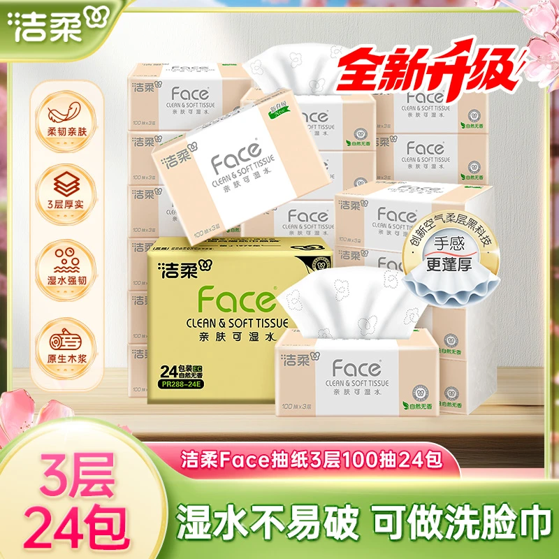 洁柔可湿水抽纸软包装面巾纸无香3层洁面纸用24包100抽整箱餐巾纸