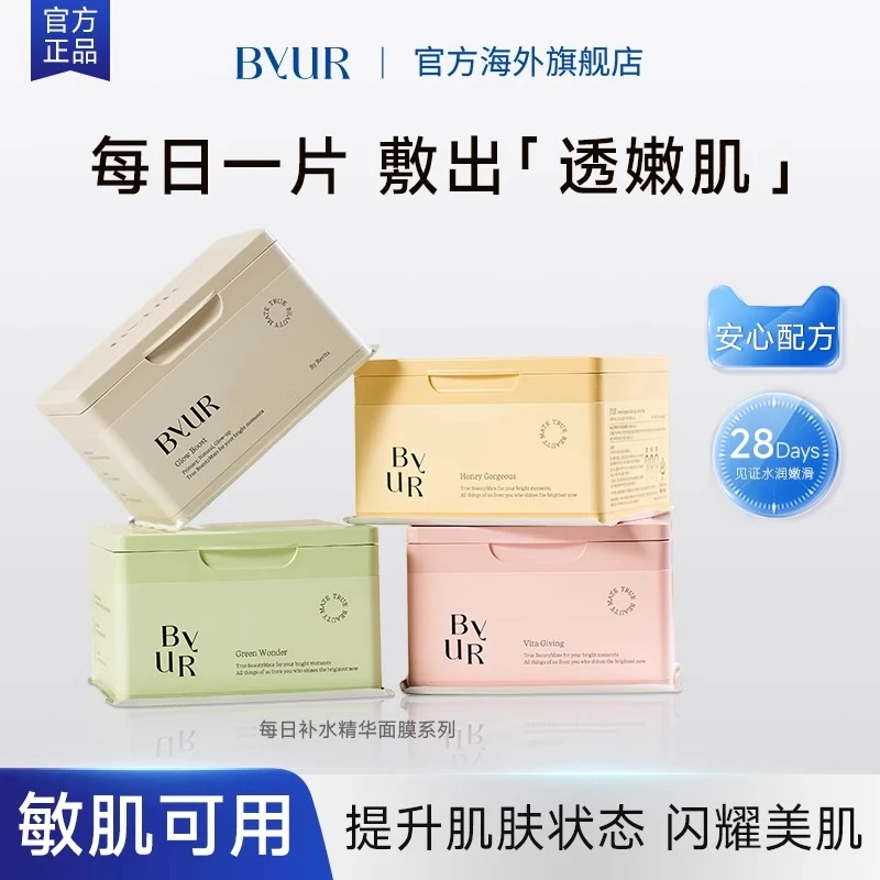 BYUR百悦儿每日补水精华面膜玻尿酸保湿镇定舒缓温和紧致提亮面膜