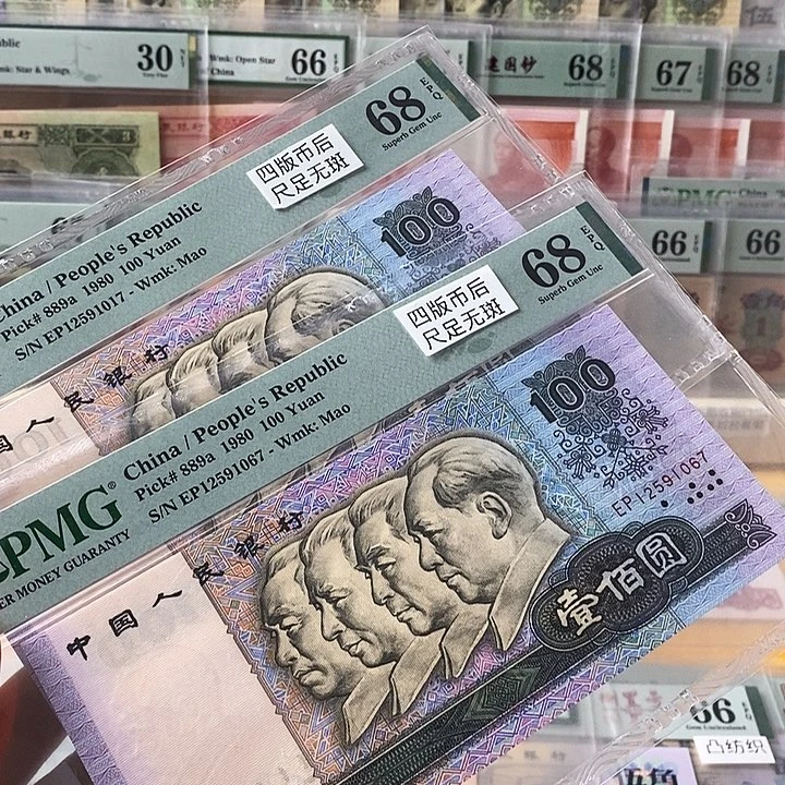 四版币后80100单张68分无4不挑号段