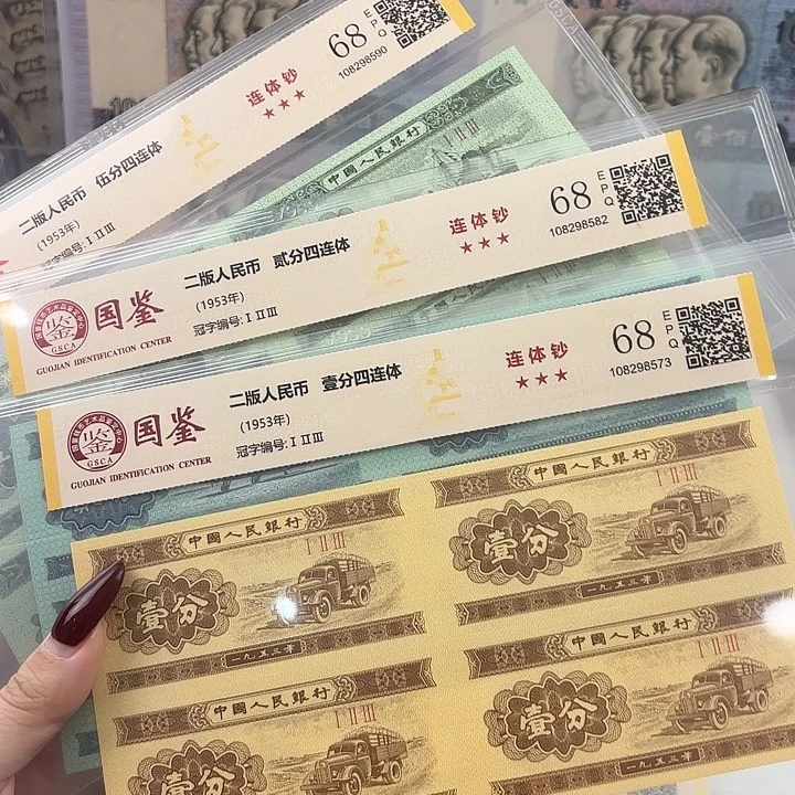 纸分币四连体套装 68 分