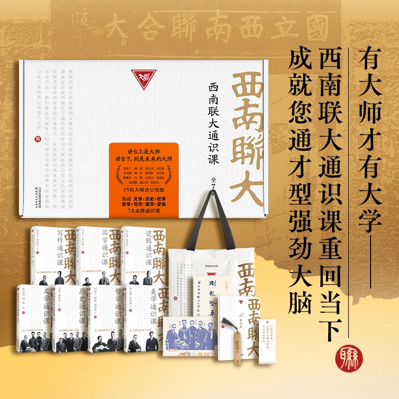 西南联大通识课礼盒装全7册：附赠帆布包、藏书票、笔记本、名言