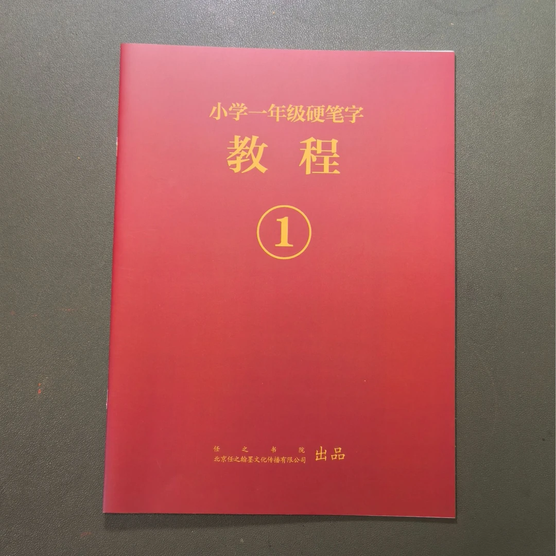 1：小学一年级硬笔字教程