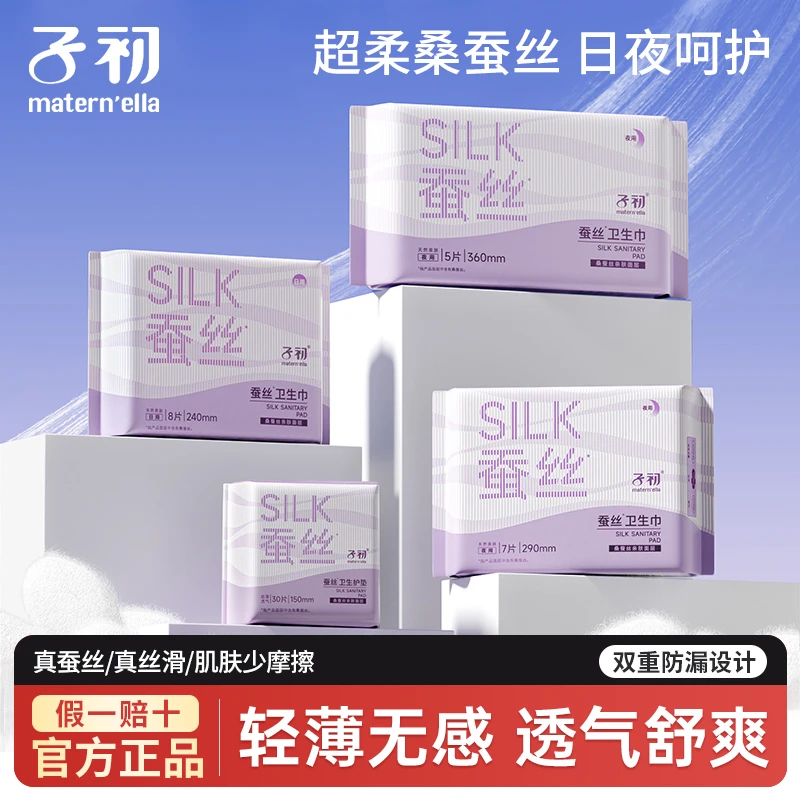 子初蚕丝卫生巾丝滑透气生理期日用夜用熟睡舒爽速吸防侧漏卫生巾
