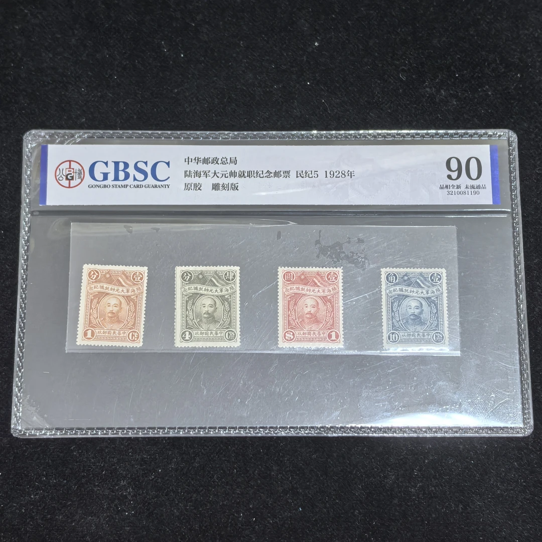 1928年陆海军大元帅张作霖就职纪念邮票公博评级90分