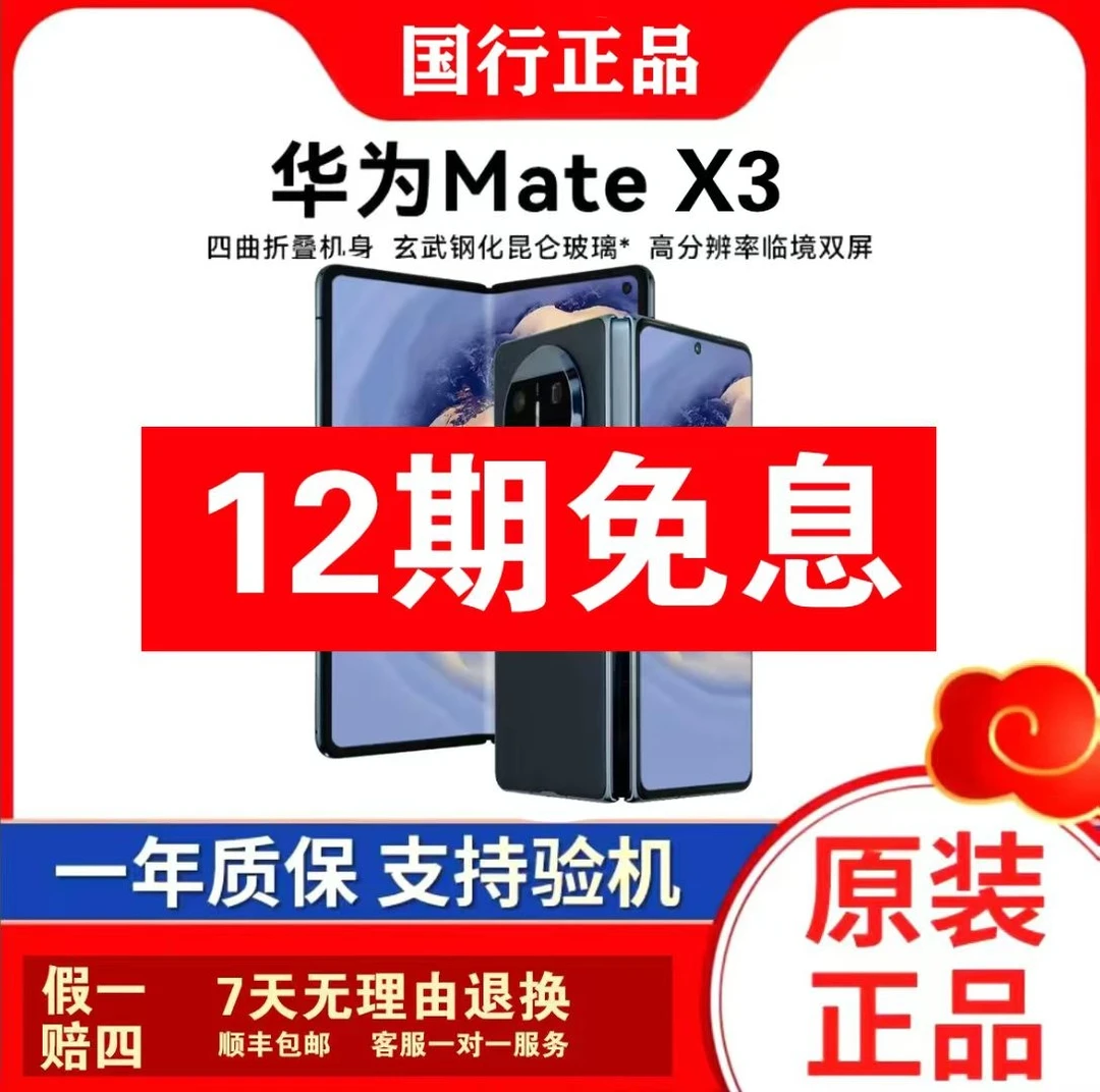 99新 Huawei/华为 华为Mate X3折叠屏手机全网通质检带记录