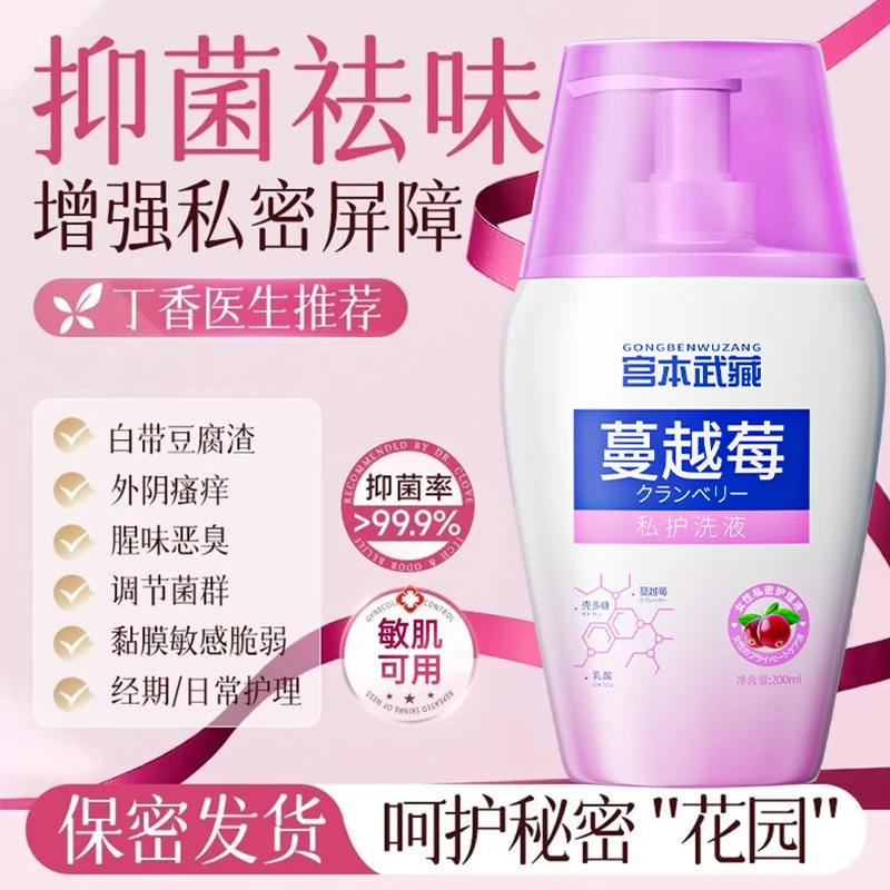【官方正品】宫本武藏蔓越莓私处洗液温和止痒去异味弱酸性进口原料