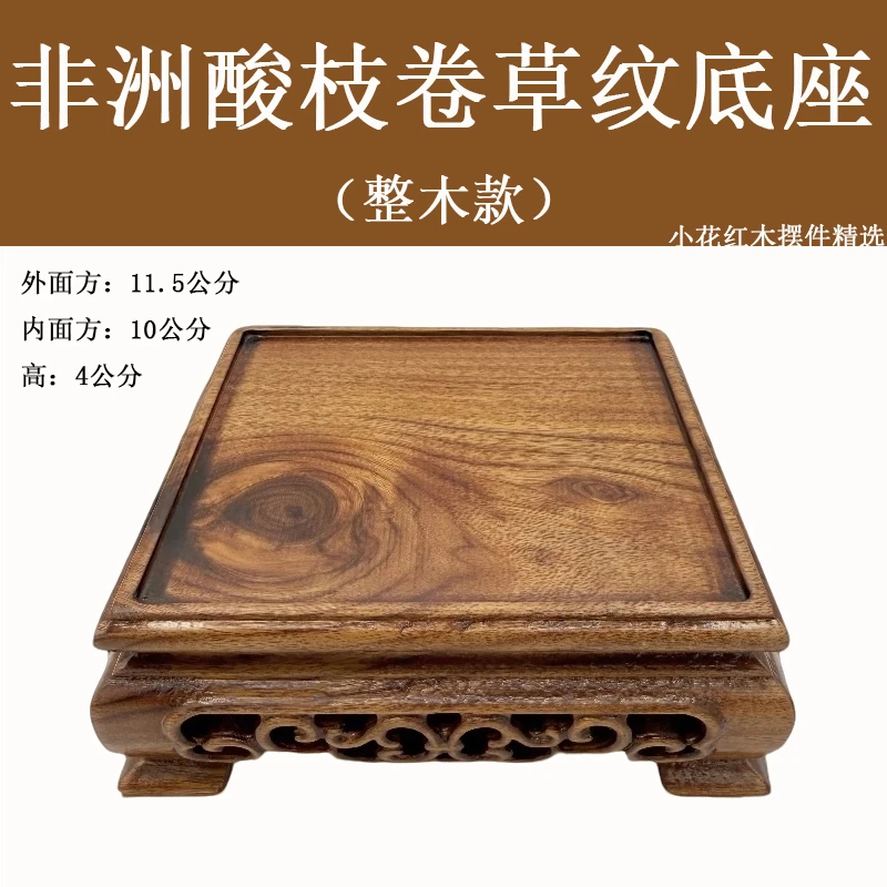 【非洲酸枝木卷草纹四方底座】木质奇石底座茶壶摆台手办台