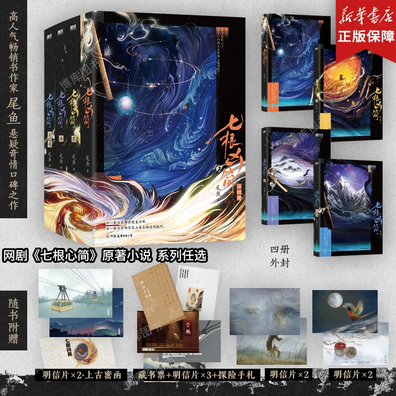 网剧《七根心简》原著小说 七根凶简新版 尾鱼经典奇情悬疑小说任选
