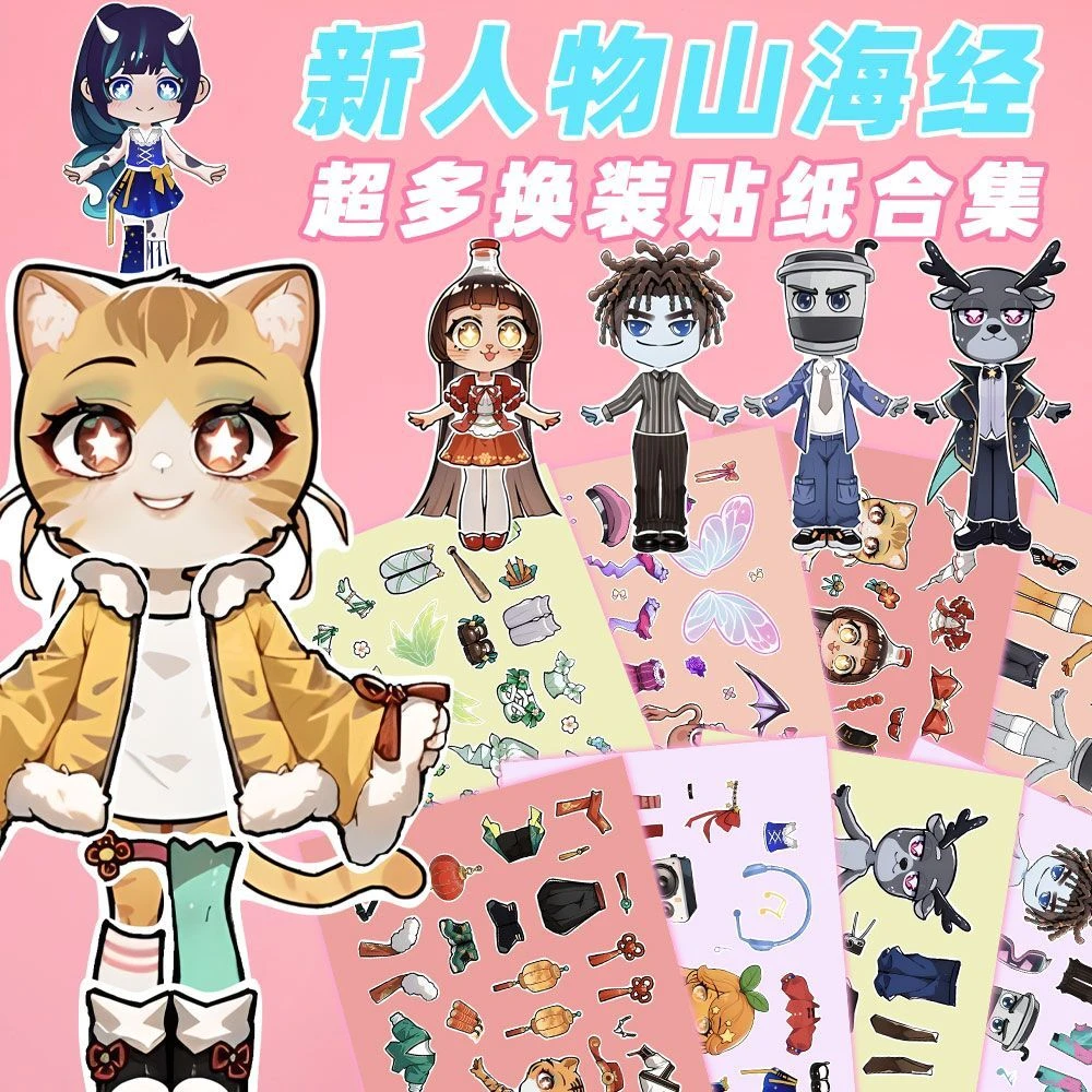 192张新人物山海经趣味儿童换装手工益智粘贴游戏外国山海经换装