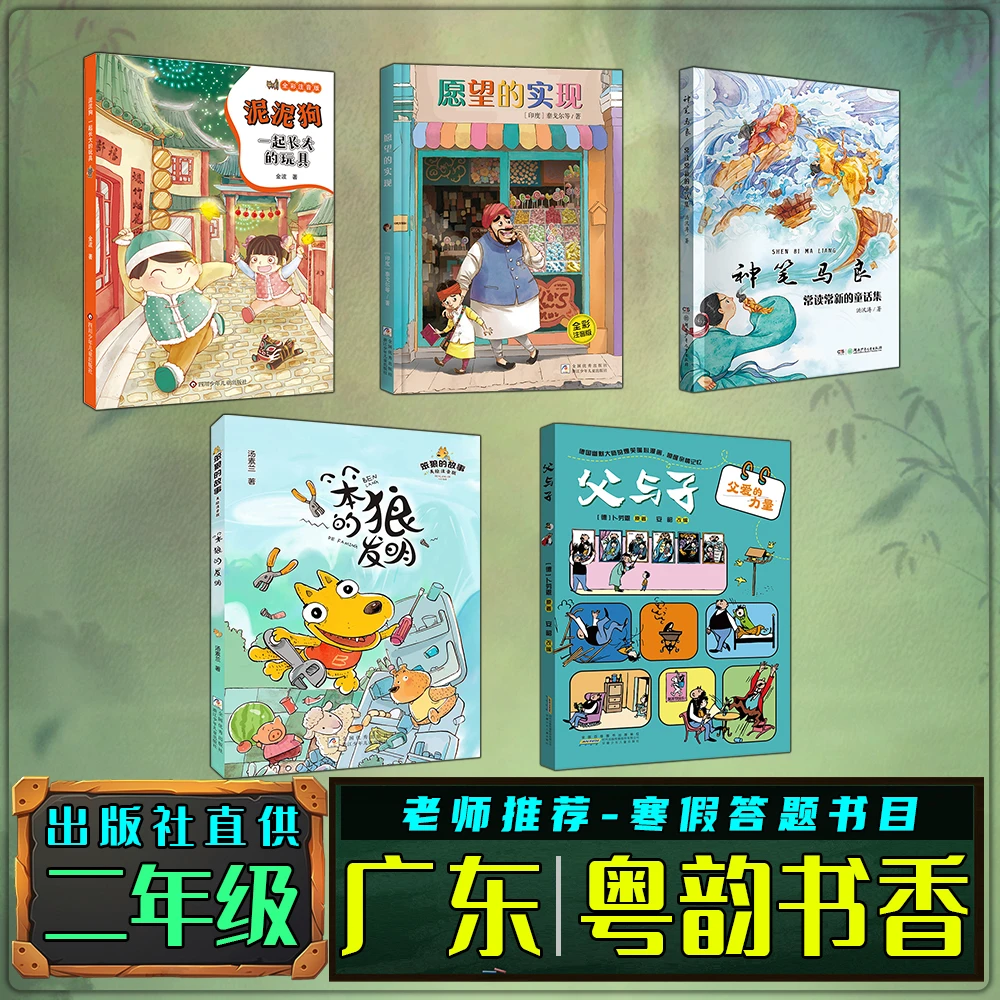 广东粤韵书香寒假二年级练习册答题书目泥泥狗愿望的实现神笔马良