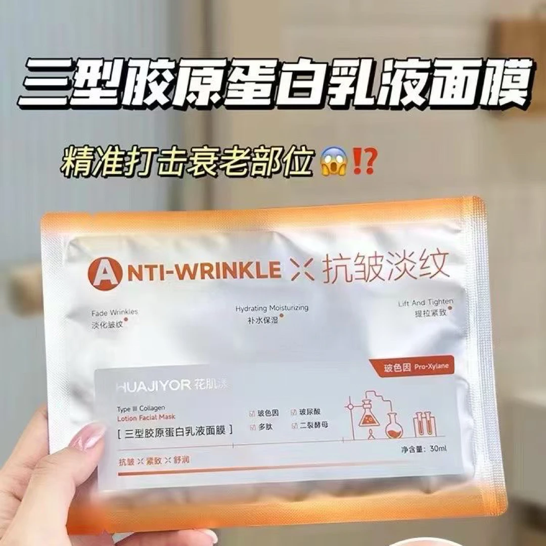 花肌漾三型胶原蛋白乳液面膜补水保湿淡化皱纹紧致肌肤