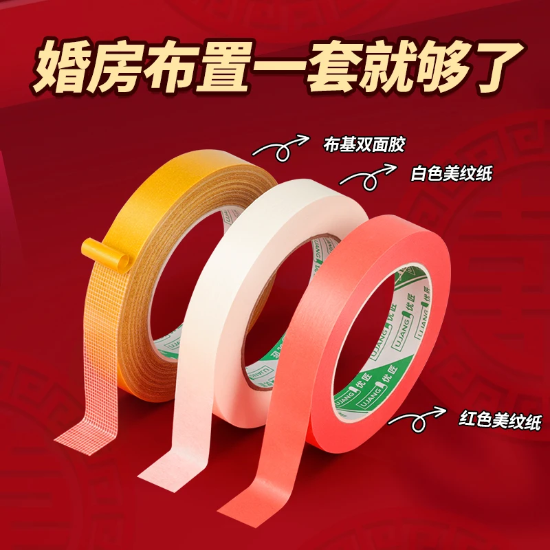 结婚套装婚房布置无痕胶不伤墙高粘度布基胶带红色美纹纸贴喜字