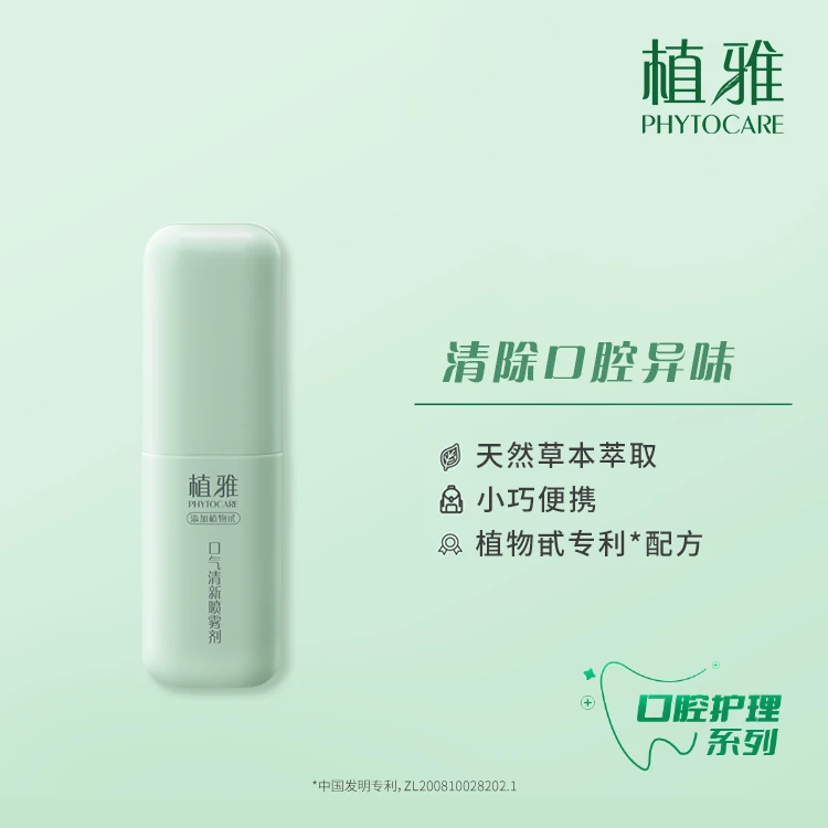 无限极植雅口气清新喷雾剂