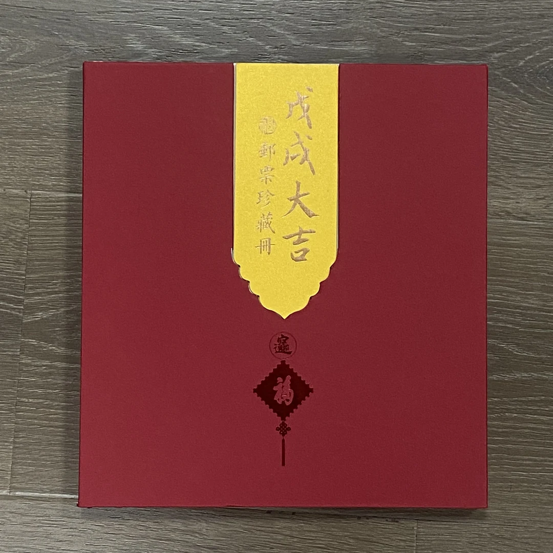 中国邮政官方.《戊戌大吉》生肖册 浙邮文创
