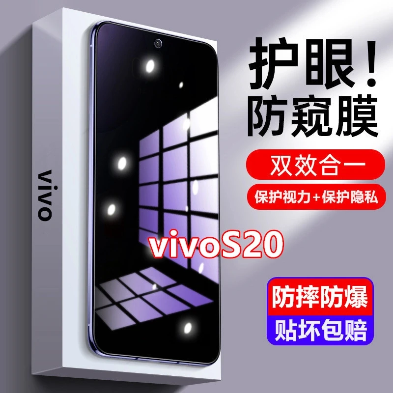 适用vivoS20防窥膜钢化膜防偷窥护眼抗蓝光原装手机膜防偷看全屏.