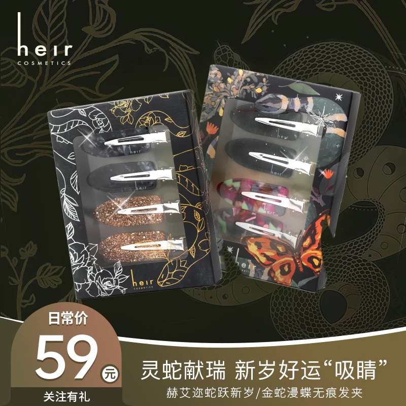 Heir Cosmetics/赫艾迩金蛇漫蝶/蛇跃新岁无痕发夹（2盒装）蛇年