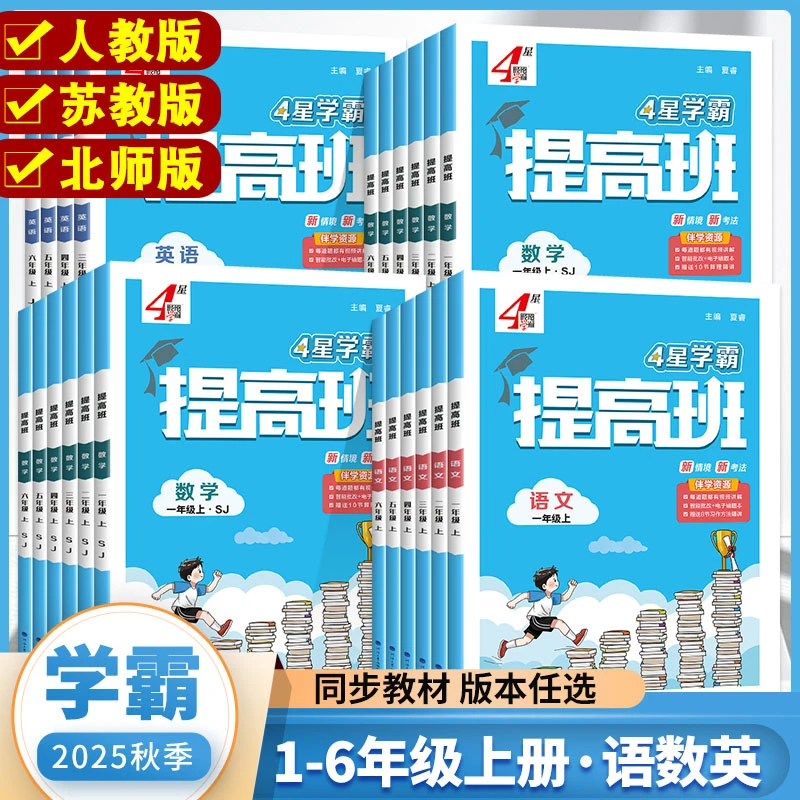 2025秋 学霸提高班1-6年级上下册语数英小学教材专项提优同步训练