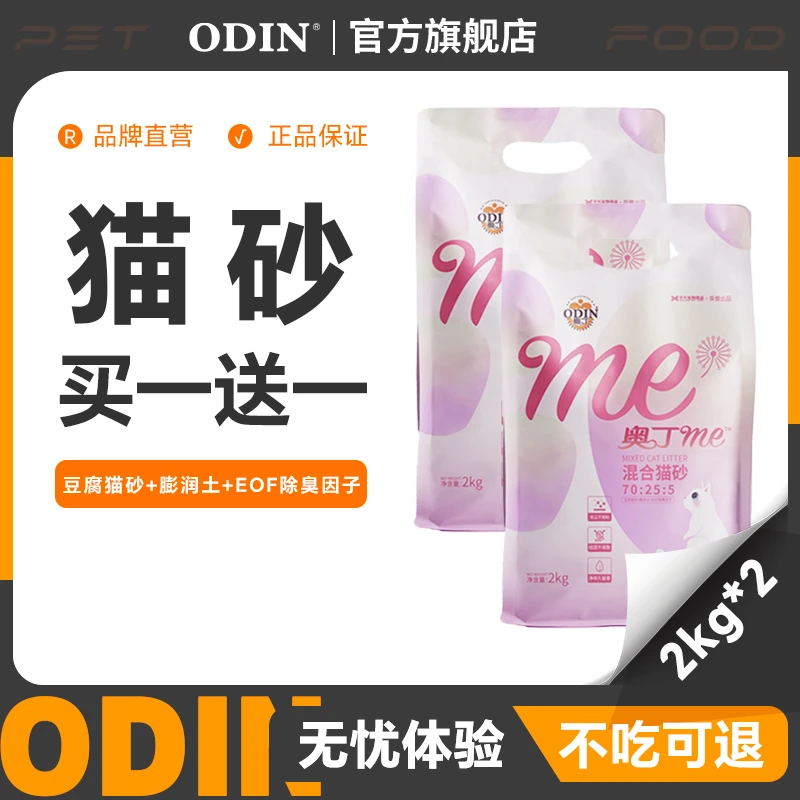 奥丁混合猫砂 膨润土豆腐猫砂快速结团可冲厕所除臭低尘猫砂2袋