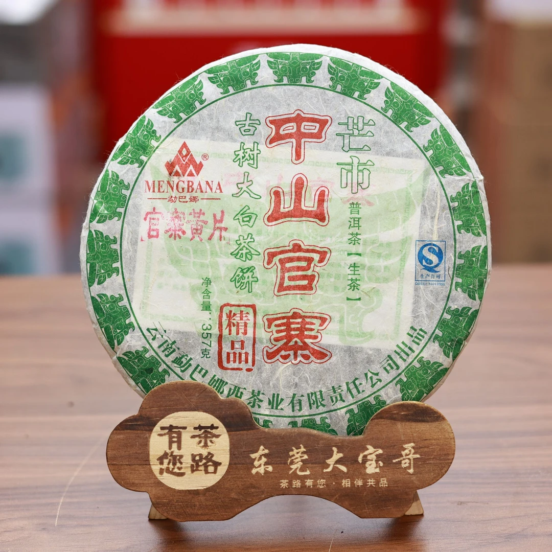 2018年勐巴娜西 中山官寨 普洱生茶357克/饼
