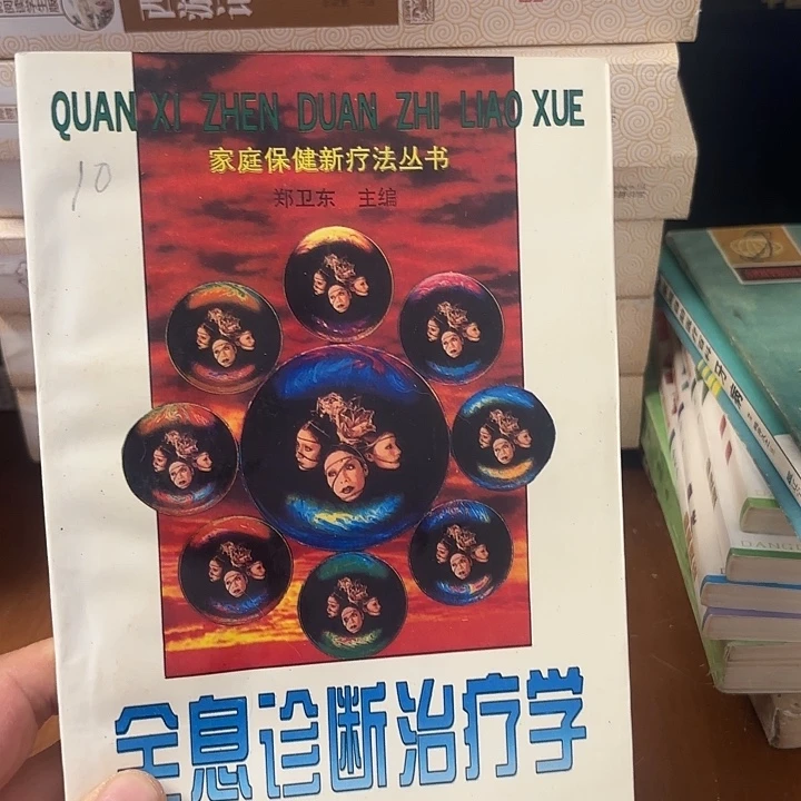 全息诊断治疗学，二手书籍