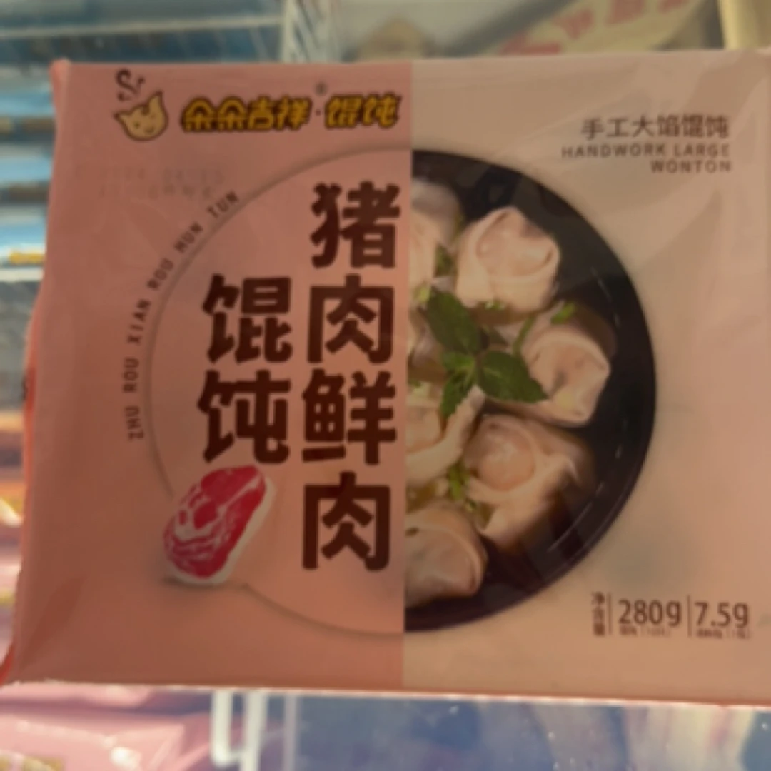 猪肉鲜肉混沌