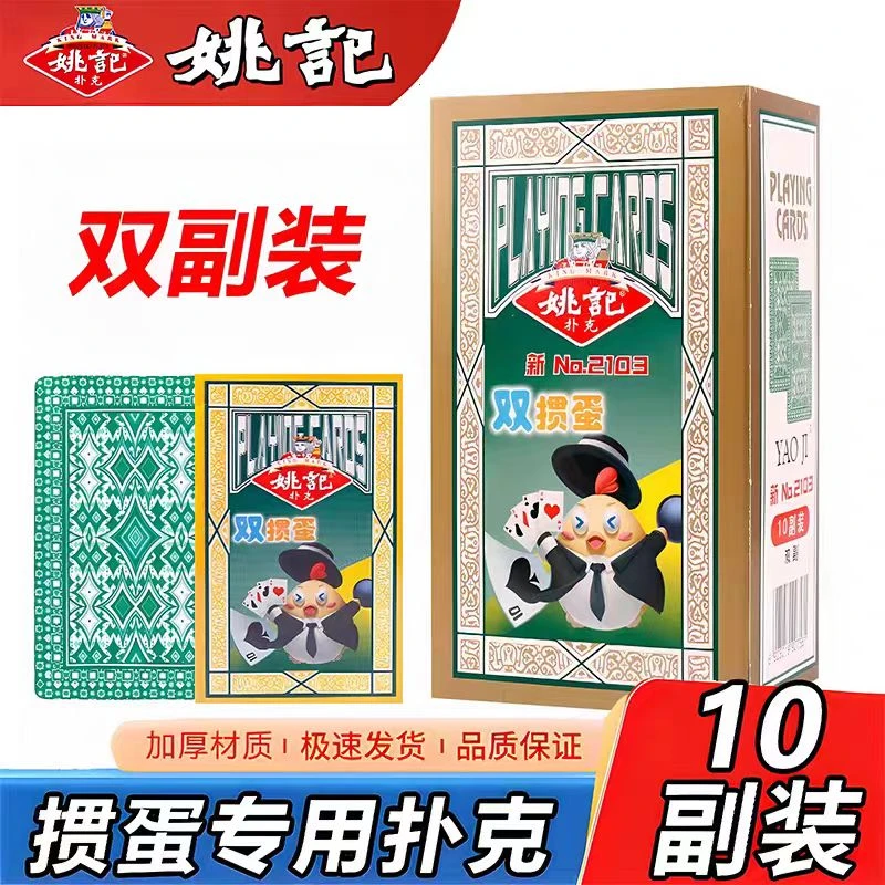 姚记掼蛋2103专用扑克牌加厚防透光双面压纹防滑耐磨斗地主纸牌