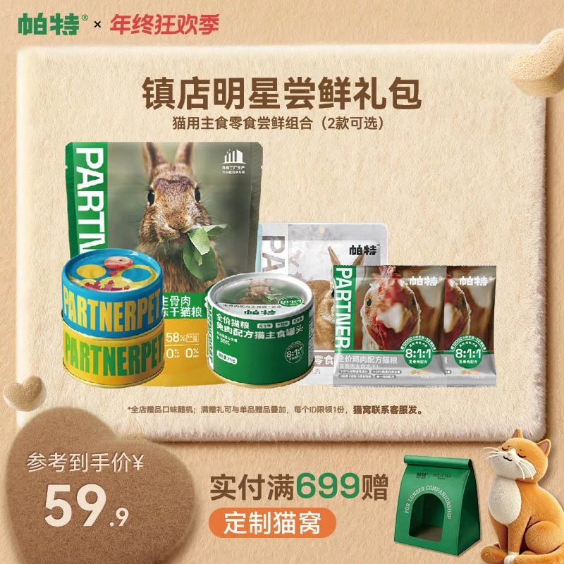 【猫咪明星尝鲜礼包】帕特猫咪主食零食罐头冻干猫条尝鲜达人
